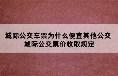 城际公交车票为什么便宜其他公交 城际公交票价收取规定